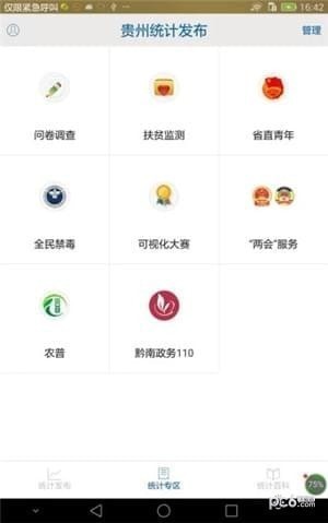 貴州統(tǒng)計(jì)發(fā)布app下載