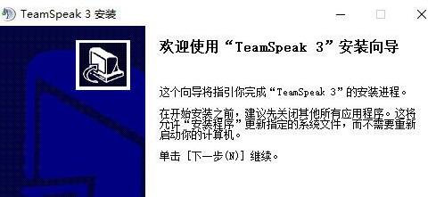 TS3(團(tuán)隊(duì)語音通訊工具)