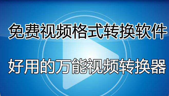 視頻格式轉(zhuǎn)換軟件哪個好用？免費的視頻轉(zhuǎn)換軟件[精選好用]