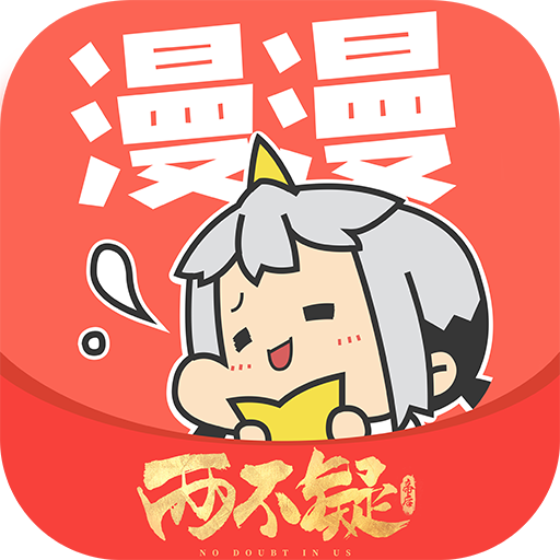 漫漫手機(jī)看漫畫軟件