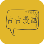 古古漫畫(huà)看漫神器