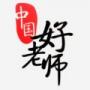 中國好老師教師學習平臺