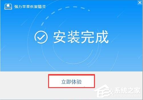 強力蘋果恢復(fù)精靈 V3.1