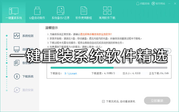 一鍵重裝系統(tǒng)哪個好？重裝系統(tǒng)用什么軟件好？一鍵重裝系統(tǒng)軟件精選下載