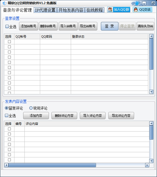 精軟qq營(yíng)銷軟件 V1.2