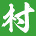 一個(gè)村移動版 