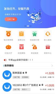 牛幫手機(jī)賺錢軟件