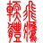 Number Translator(數字金額翻譯器)