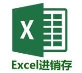 Excel進(jìn)銷存V3專業(yè)版