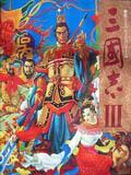 三國志3單機(jī)版