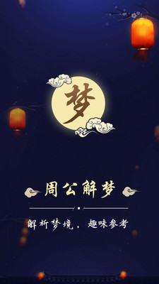 周公解夢(mèng)最新大全