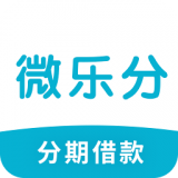 微樂(lè)分(金融理財(cái)) 