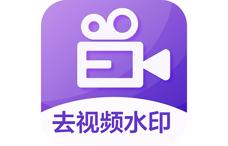 視頻怎么去水?。恳曨l去水印免費(fèi)軟件_去視頻水印軟件【精選下載】