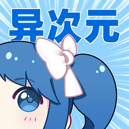 異次元漫畫(huà)APP
