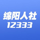 綿陽(yáng)智慧人社最新版