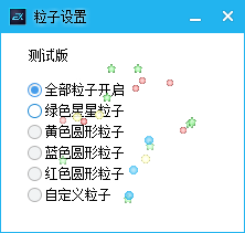 鼠標(biāo)星星特效 V1.0 免費版
