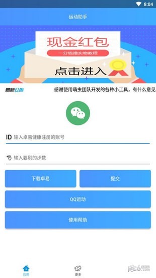 運(yùn)動助手修改器下載
