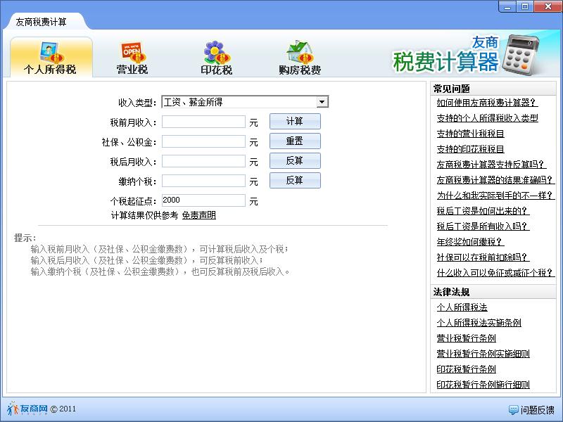 友商稅費(fèi)計算