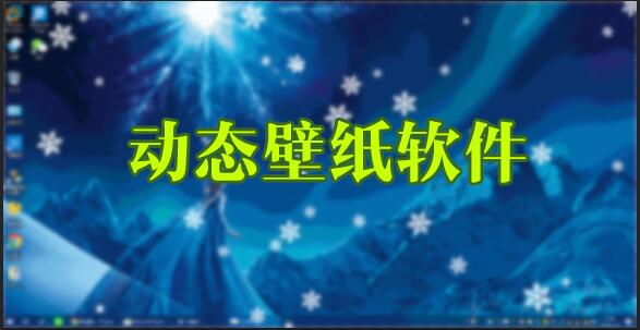 電腦動態(tài)壁紙軟件_桌面動態(tài)壁紙軟件_免費(fèi)動態(tài)壁紙軟件下載大全