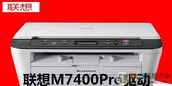 聯(lián)想M7400pro打印機驅(qū)動