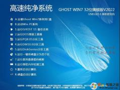 2023電腦系統(tǒng)GHOST WIN7 32位精致純凈版(CPU,內存占用低)