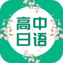 高中日語(yǔ) 