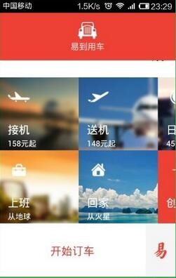 易到用車(chē)app