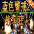 藍色警戒2戰(zhàn)爭狂人