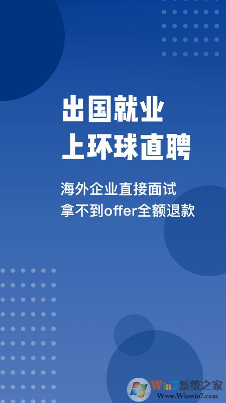 環(huán)球直聘海外就業(yè)服務(wù)平臺