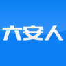 六安人 