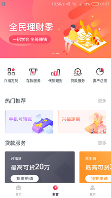 興福村鎮(zhèn)銀行手機(jī)銀行APP