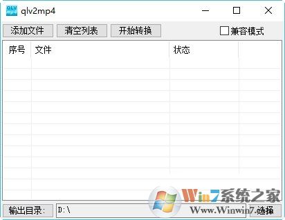 qlv2mp4(qlv格式轉(zhuǎn)mp4工具)