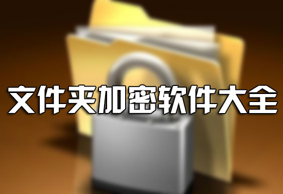 電腦文件夾怎么加密？如何給文件夾加密？文件夾加密軟件下載大全