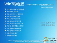 Windows7旗艦版64位|Win7 X64長(zhǎng)期穩(wěn)定版V2022.08(高速、純凈)