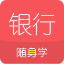 銀行從業(yè)隨身學(xué)考試題庫(kù)