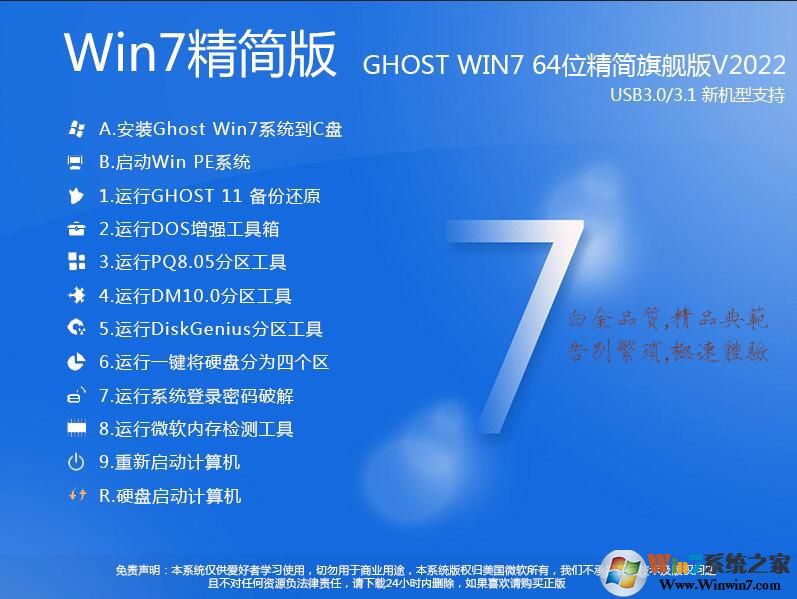 Win7精簡(jiǎn)版(純凈版)下載|Win7 64位旗艦版精簡(jiǎn)(帶USB3.0超流暢)v2024