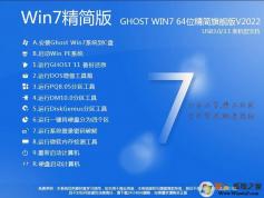 Win7精簡(jiǎn)版(純凈版)下載|Win7 64位旗艦版精簡(jiǎn)(帶USB3.0超流暢)v2024