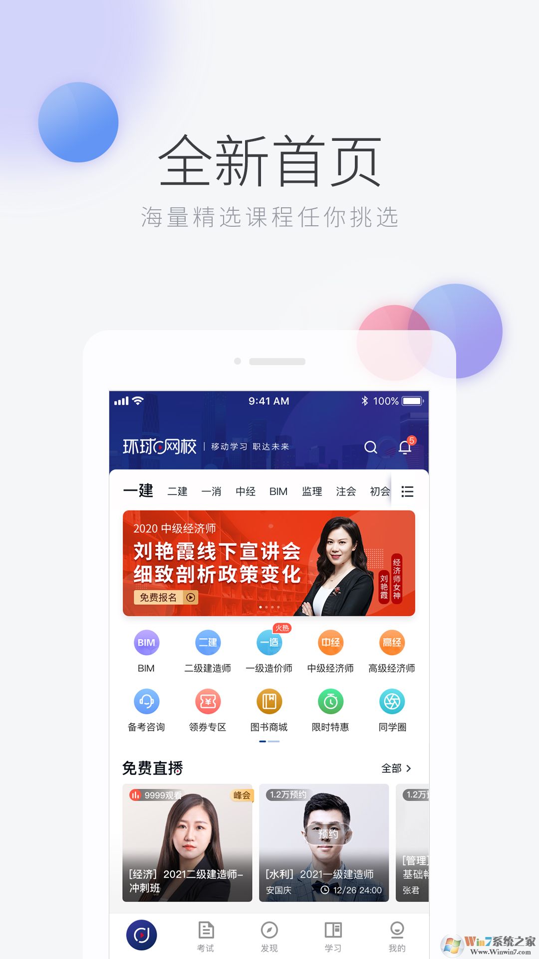 環(huán)球網(wǎng)校智能學(xué)習(xí)平臺(tái)