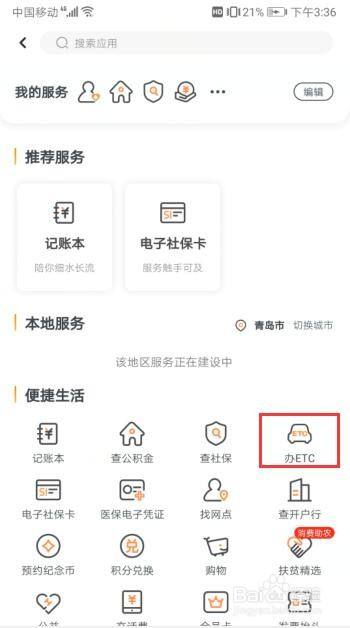 如何在工商銀行軟件中申請(qǐng)ETC？