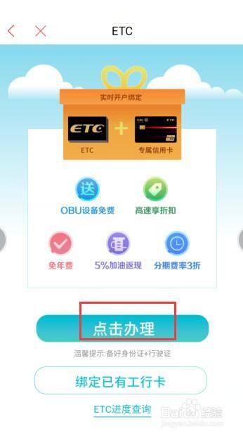 如何在工商銀行軟件中申請(qǐng)ETC？