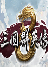 三國(guó)群英傳8破解版單機(jī)版