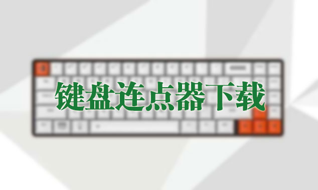 鍵盤連點(diǎn)器_鍵盤自動連點(diǎn)器_鍵盤連按器(精選下載)