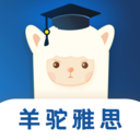 羊駝雅思學(xué)習(xí)軟件