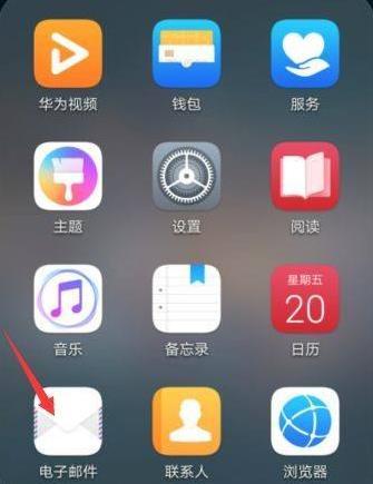 華為手機郵箱怎么設(shè)置？華為手機郵箱設(shè)置方法