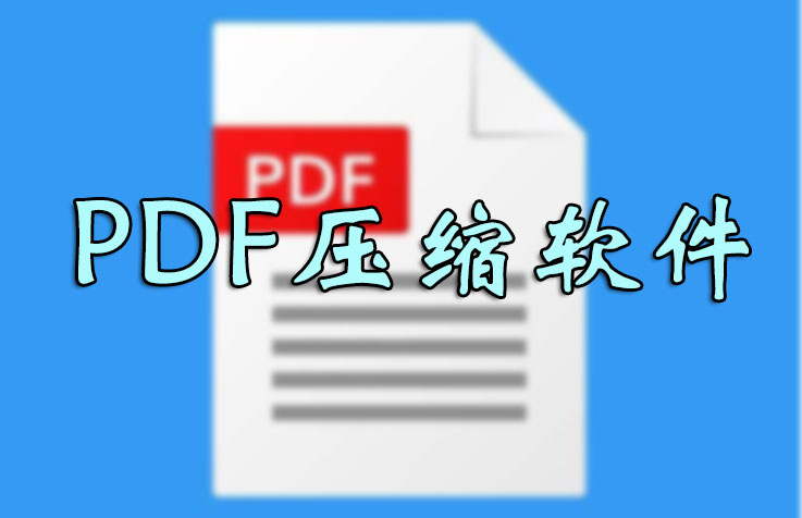 PDF壓縮文件怎么壓縮最?。繅嚎sPDF文件大小軟件_PDF壓縮器大全