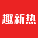 趣新熱熱點資訊軟件