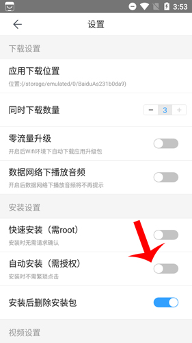百度手機助手怎么設(shè)置自動安裝3