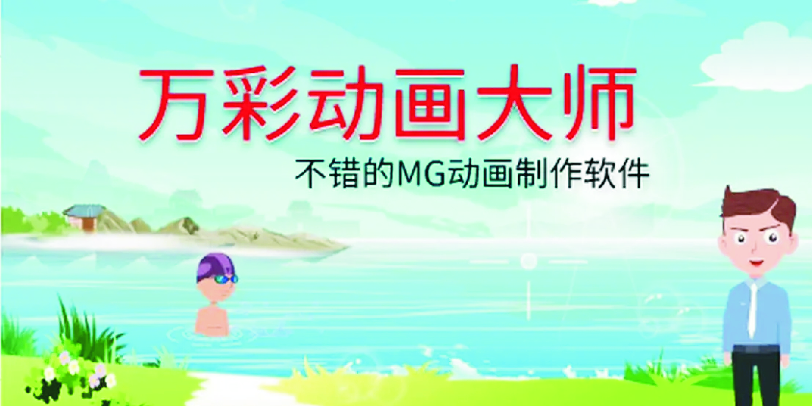 萬彩動畫大師下載_萬彩動畫大師免費(fèi)/破解版