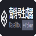 在線營(yíng)銷號(hào)生成器