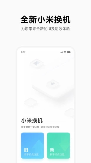 小米換機機數(shù)據(jù)遷移
